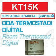 КОМНАТНАЯ ТЕРМОСТАТ ЦИФРОВОЙ GENERAL HT 200 KT15K КОМНАТНАЯ ТЕРМОСТАТ ЦИФРОВОЙ GENERAL HT 200