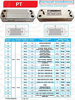 ПЛАСТИННЫЙ ТЕПЛООБМЕННИК BAYMAK BAXI Westen, 12 ПЛАСТИНЫ РОВНЫЕ 210 x 172 x 156 mm.17B2071000 Demrad (весь модельный ряд). 3003200026, Aden HK B, PT12T ПЛАСТИННЫЙ ТЕПЛООБМЕННИК BAYMAK BAXI Westen, 12 ПЛАСТИНЫ РОВНЫЕ 210 x 172 x 156 mm.17B2071000 Demrad (весь модельный ряд). 3003200026, Aden HK B,