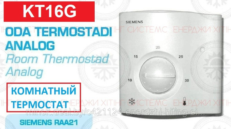 КОМНАТНЫЙ ТЕРМОСТАТ SIEMENS RAA21