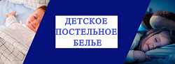 ДЕТСКОЕ ПОСТЕЛЬНОЕ БЕЛЬЕ