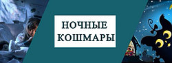 НОЧНЫЕ КОШМАРЫ У РЕБЕНКА