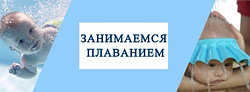 ПОЧЕМУ НУЖНО ЗАНИМАТЬСЯ ПЛАВАНИЕМ С РОЖДЕНИЯ?