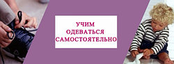 КАК НАУЧИТЬ РЕБЕНКА ОДЕВАТЬСЯ САМОСТОЯТЕЛЬНО