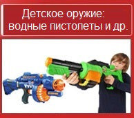 Детское оружие: водные пистолеты и др.