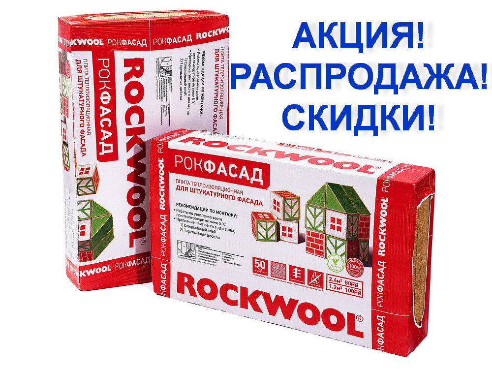 РОКФАСАД каменная фасадная вата, 50 мм (каменная вата, фасадный утеплитель, утеплитель для фасада) - фото 1 - id-p81075985