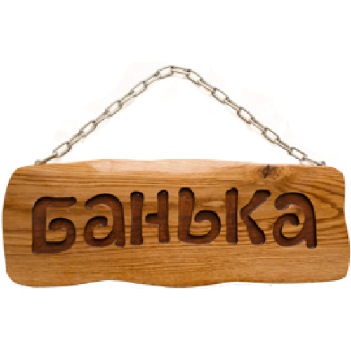 Деревянная табличка "Банька" на цепочке