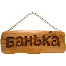 Деревянная табличка "Банька" на цепочке