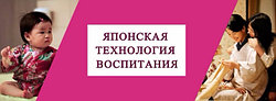 КАК ВЫРАСТИТЬ УСПЕШНОГО РЕБЕНКА. ЯПОНСКАЯ ТЕХНОЛОГИЯ