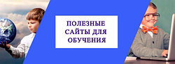 САЙТЫ, С КОТОРЫМИ ШКОЛЬНАЯ ПРОГРАММА СТАНЕТ ПРОЩЕ И ИНТЕРЕСНЕЕ