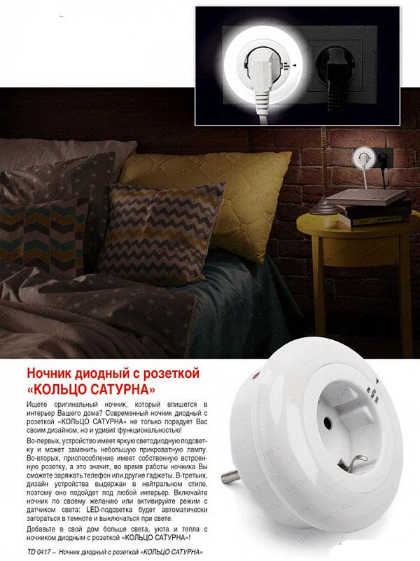 Ночник диодный с розеткой «КОЛЬЦО САТУРНА» BRADEX TD 0417 - фото 1 - id-p67756228