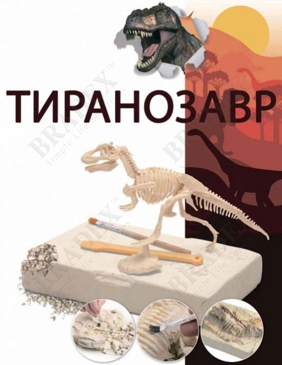 Набор для раскопок «ЮНЫЙ АРХЕОЛОГ» тиранозавр BRADEX DE 0274