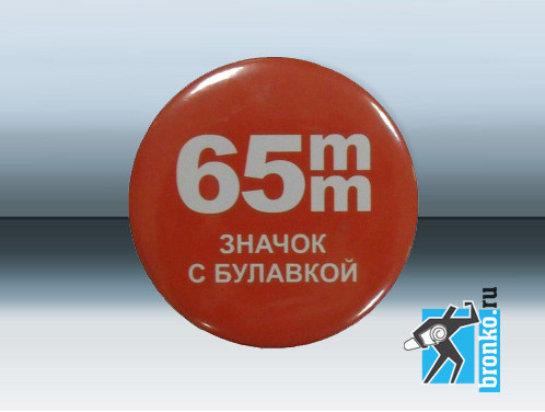 65мм  - Заготовки значков, металл/булавка