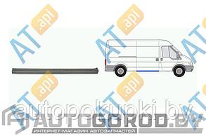 ПОРОГ (ПРАВЫЙ) Ford Transit (FA,FB,FC,FD,FS,FZ) 01.2000-06.2006, под сдвижную дверь, PFD76016ER