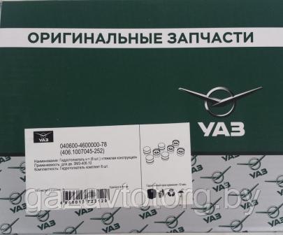 Гидрокомпенсатор к-т из 8 шт., 406.1007045-252, фото 2