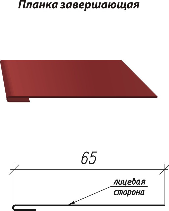 Планка завершающая 65 мм  полиэстер