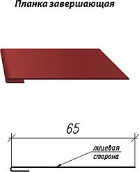 Планка завершающая 65 мм  полиэстер