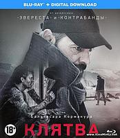 Клятва (BLU RAY Видео-фильм)