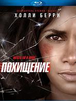 Похищение (BLU RAY Видео-фильм)