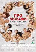 Про любовь. Только для взрослых (BLU RAY Видео-фильм)