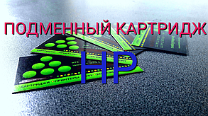 Подменные картриджи HP