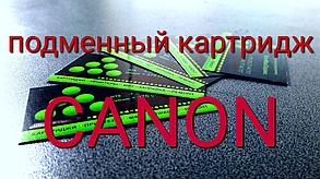 Подменные картриджи CANON