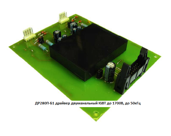 Двухканальный драйвер мощных транзисторов IGBT до 1700В, 50кГц типа ДР280П-Б1