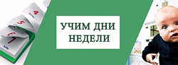 УЧИМ ДНИ НЕДЕЛИ С РЕБЕНКОМ