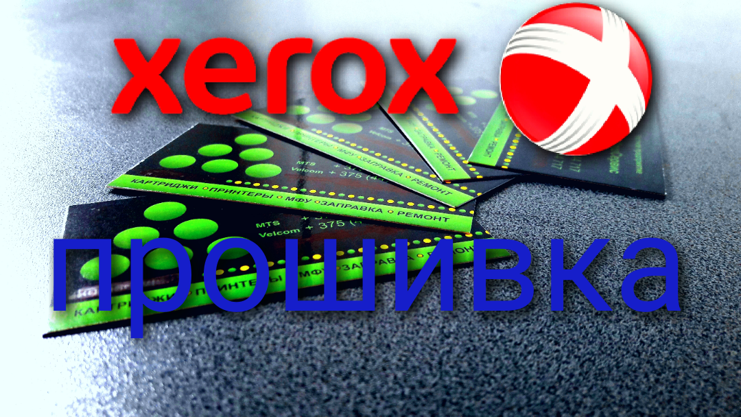 Прошивка принтеров XEROX - фото 1 - id-p68177392