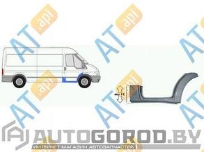 АРКА С ПОРОГОМ (ПРАВЫЕ) Ford Transit 07.2006-, PFD76019ER