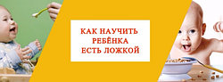 КАК НАУЧИТЬ РЕБЁНКА ЕСТЬ ЛОЖКОЙ САМОСТОЯТЕЛЬНО