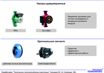 Насосы циркуляционные, Оригинальные запчасти