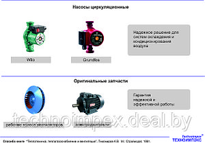 Насосы циркуляционные, Оригинальные запчасти