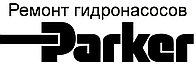 Ремонт гидронасоса и гидромотора Parker