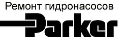 Ремонт гидронасоса и гидромотора Parker