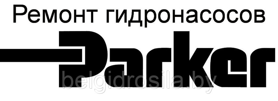 Ремонт гидронасоса и гидромотора Parker, фото 2