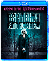 Взрывная блондинка (BLU RAY Видео-фильм)