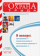 Вышел в свет журнал «Охрана труда» № 10 (148), октябрь 2017 г.