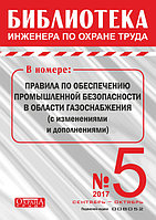 Вышел в свет журнал «Библиотека инженера по охране труда» № 5 (65), сентябрь - октябрь 2017 г.