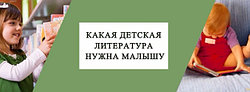 КАКАЯ ДЕТСКАЯ ЛИТЕРАТУРА НУЖНА МАЛЫШУ?