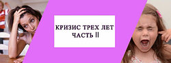 ЧТО НУЖНО ЗНАТЬ РОДИТЕЛЯМ О КРИЗИСЕ ТРЕХ ЛЕТ. ЧАСТЬ II
