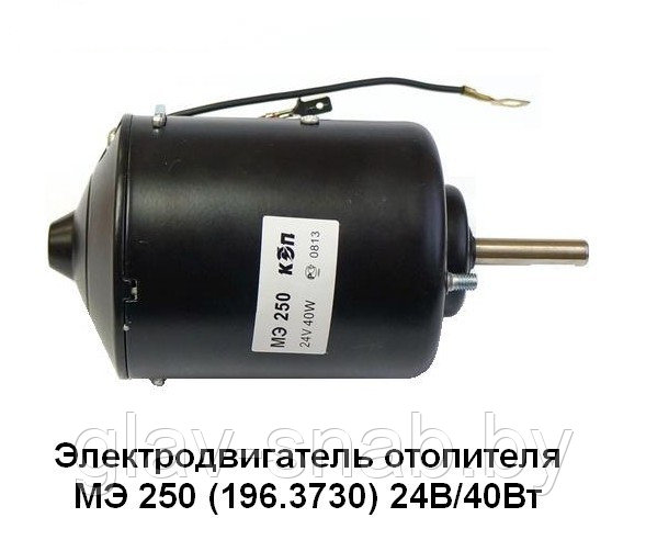 Мотор отопителя МЭ250  40Вт, МЭ250                    