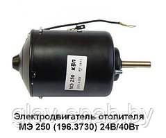 Мотор отопителя МЭ250  40Вт, МЭ250                    