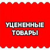 Уцененный товар (Б/У)