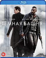 Тёмная башня (BLU RAY Видео-фильм)