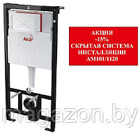 Акция - скидка -15% на инсталляцию AM101/1120 Alcaplast