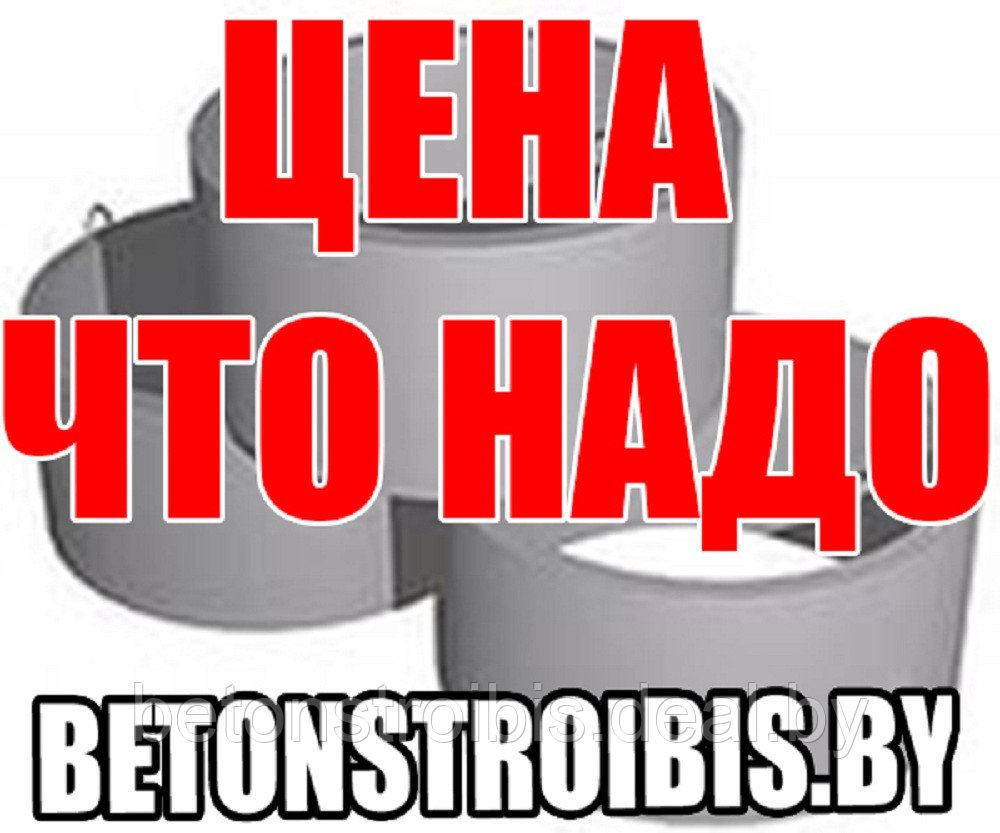 Кольца бетонные армированные КС 10-9,КС 15-9,КС 20-9,КС 7-9 крышки,днища,люки - фото 1 - id-p22656279