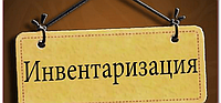 Плановая инвентаризация с 01.11.2021г по 03.11.2021г