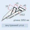 Внутренний угол Т-13 ВН. 3050 мм. цветной