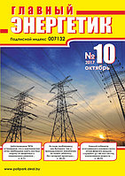 Вышел в свет журнал «Главный энергетик» № 10 (118), октябрь 2017 г.