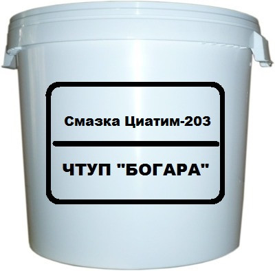 Смазка Циатим-203 (ведро 10кг.)